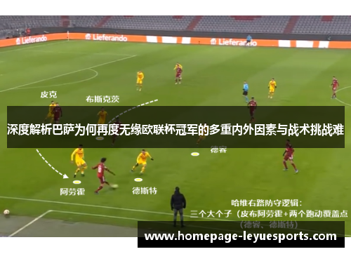 深度解析巴萨为何再度无缘欧联杯冠军的多重内外因素与战术挑战难