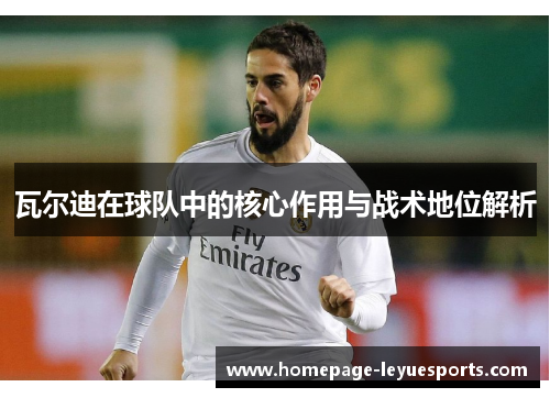 瓦尔迪在球队中的核心作用与战术地位解析