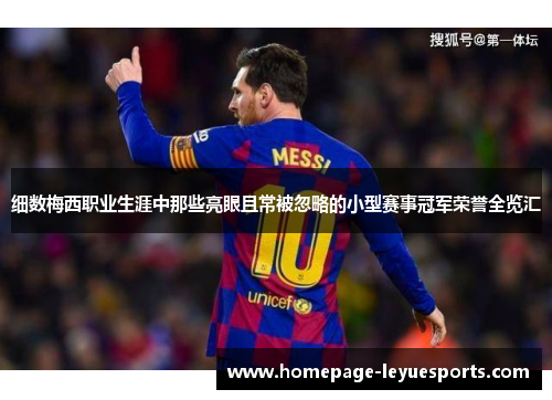 细数梅西职业生涯中那些亮眼且常被忽略的小型赛事冠军荣誉全览汇 细数梅西职业生涯中那些亮眼且常被忽略的小型赛事冠军荣誉全览汇