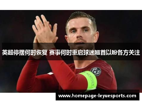 英超停摆何时恢复 赛事何时重启球迷翘首以盼各方关注