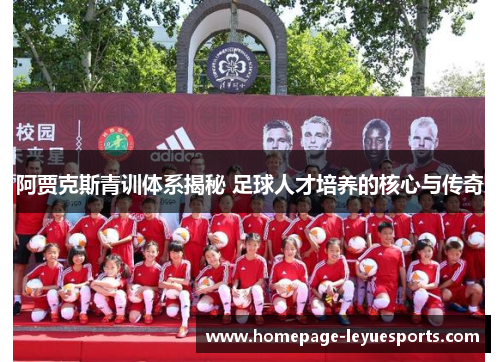 阿贾克斯青训体系揭秘 足球人才培养的核心与传奇