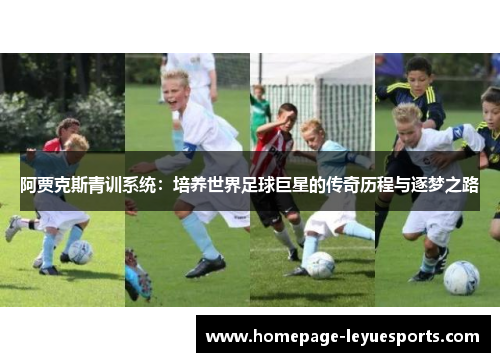 阿贾克斯青训系统：培养世界足球巨星的传奇历程与逐梦之路