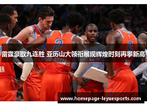 雷霆豪取九连胜 亚历山大领衔展现辉煌时刻再攀新高