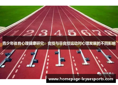 青少年体育心理健康研究：竞技与非竞技运动对心理发展的不同影响