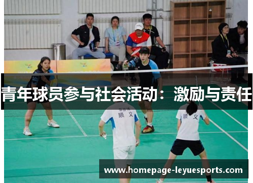青年球员参与社会活动：激励与责任
