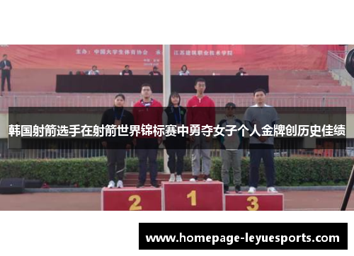 韩国射箭选手在射箭世界锦标赛中勇夺女子个人金牌创历史佳绩