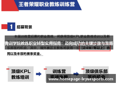 青训学院教练职业转型实用指南：迈向成功的关键步骤与策略