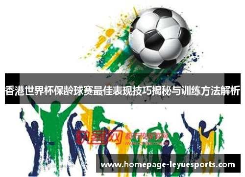 香港世界杯保龄球赛最佳表现技巧揭秘与训练方法解析