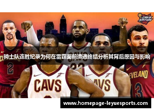骑士队连胜纪录为何在雷霆面前遭遇终结分析其背后原因与影响