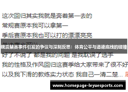 魏震禁赛事件引发的争议与深刻反思：体育公平与道德底线的碰撞
