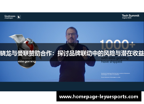 骁龙与曼联赞助合作:探讨品牌联动中的风险与潜在收益 骁龙与曼联赞助合作:探讨品牌联动中的风险与潜在收益