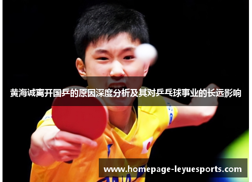 黄海诚离开国乒的原因深度分析及其对乒乓球事业的长远影响
