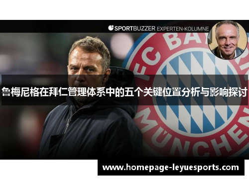 鲁梅尼格在拜仁管理体系中的五个关键位置分析与影响探讨