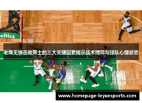老鹰无情击败勇士的三大关键因素揭示战术博弈与球队心理状态