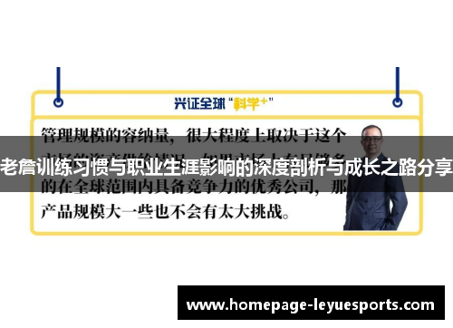 老詹训练习惯与职业生涯影响的深度剖析与成长之路分享