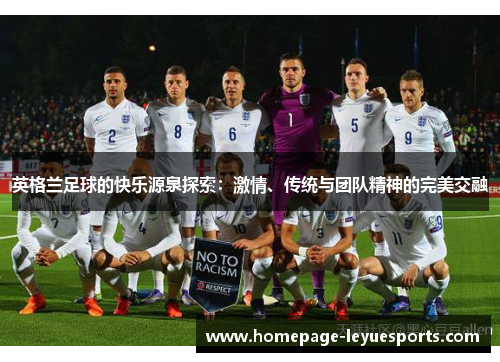英格兰足球的快乐源泉探索：激情、传统与团队精神的完美交融
