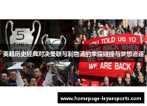 英超历史经典对决曼联与利物浦的荣耀碰撞与梦想追逐