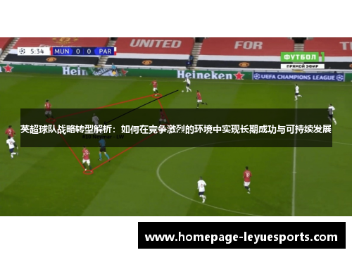 英超球队战略转型解析：如何在竞争激烈的环境中实现长期成功与可持续发展