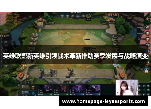 英雄联盟新英雄引领战术革新推动赛季发展与战略演变