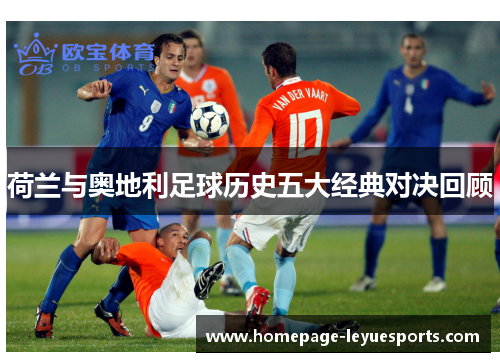 荷兰与奥地利足球历史五大经典对决回顾