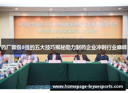 药厂晋级8强的五大技巧揭秘助力制药企业冲刺行业巅峰