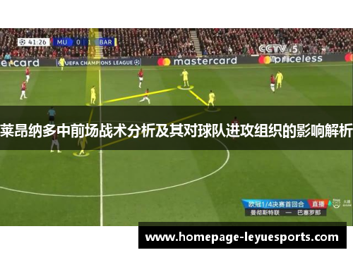 莱昂纳多中前场战术分析及其对球队进攻组织的影响解析