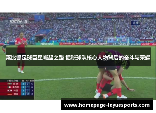 莱比锡足球巨星崛起之路 揭秘球队核心人物背后的奋斗与荣耀