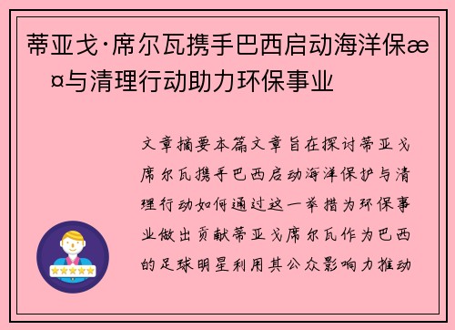 蒂亚戈·席尔瓦携手巴西启动海洋保护与清理行动助力环保事业