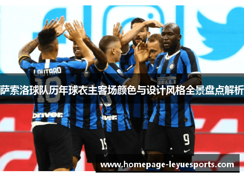 萨索洛球队历年球衣主客场颜色与设计风格全景盘点解析