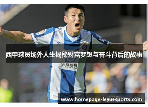 西甲球员场外人生揭秘财富梦想与奋斗背后的故事