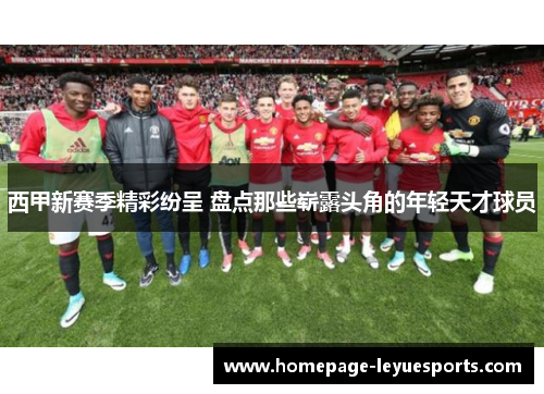 西甲新赛季精彩纷呈 盘点那些崭露头角的年轻天才球员