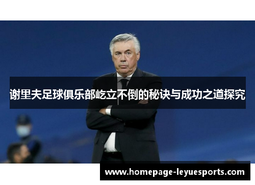 谢里夫足球俱乐部屹立不倒的秘诀与成功之道探究