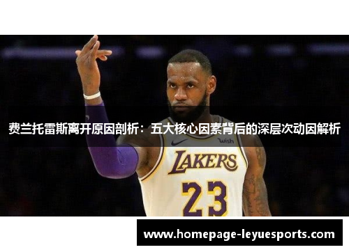 费兰托雷斯离开原因剖析：五大核心因素背后的深层次动因解析