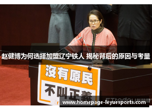 赵健博为何选择加盟辽宁铁人 揭秘背后的原因与考量