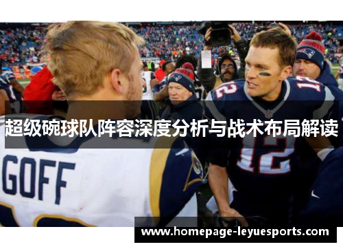 超级碗球队阵容深度分析与战术布局解读