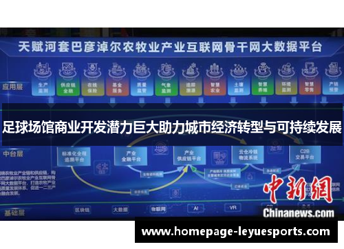 足球场馆商业开发潜力巨大助力城市经济转型与可持续发展 足球场馆商业开发潜力巨大助力城市经济转型与可持续发展