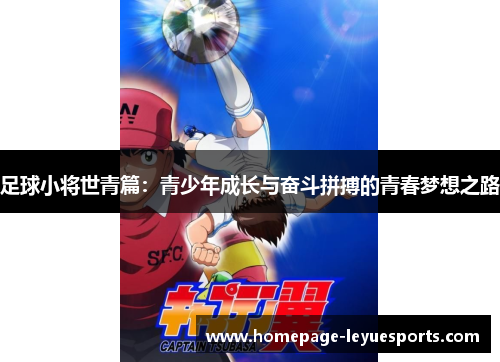 足球小将世青篇：青少年成长与奋斗拼搏的青春梦想之路