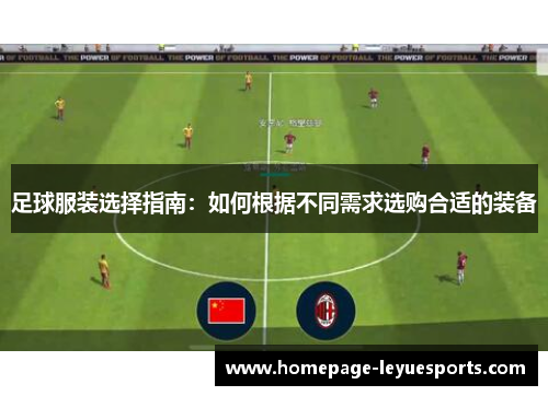 足球服装选择指南：如何根据不同需求选购合适的装备