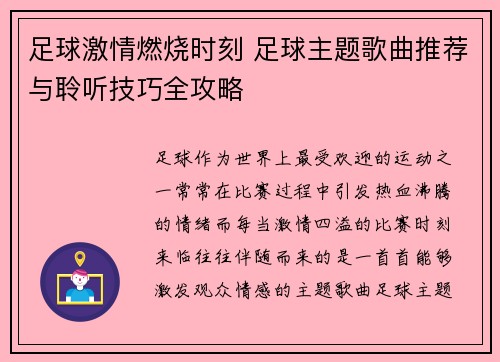 足球激情燃烧时刻 足球主题歌曲推荐与聆听技巧全攻略 足球激情燃烧时刻 足球主题歌曲推荐与聆听技巧全攻略