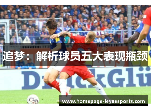 追梦：解析球员五大表现瓶颈