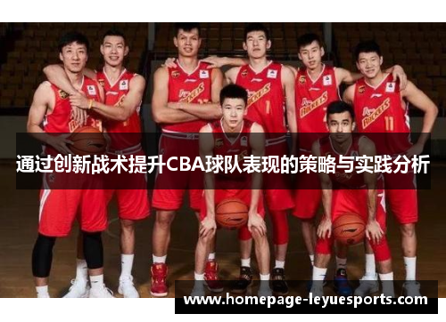 通过创新战术提升CBA球队表现的策略与实践分析