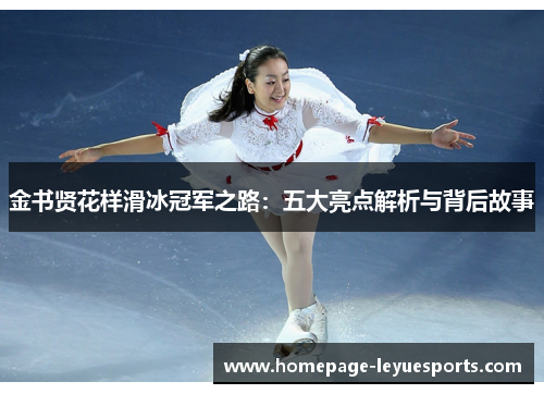 金书贤花样滑冰冠军之路：五大亮点解析与背后故事