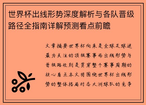 世界杯出线形势深度解析与各队晋级路径全指南详解预测看点前瞻