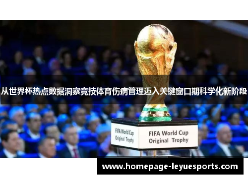 从世界杯热点数据洞察竞技体育伤病管理迈入关键窗口期科学化新阶段