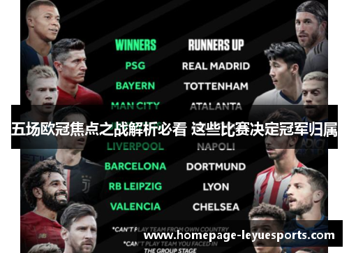 五场欧冠焦点之战解析必看 这些比赛决定冠军归属