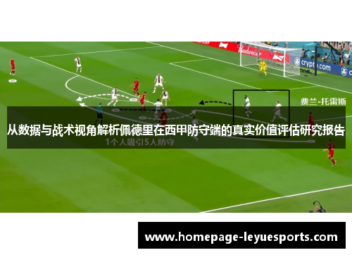 从数据与战术视角解析佩德里在西甲防守端的真实价值评估研究报告 从数据与战术视角解析佩德里在西甲防守端的真实价值评估研究报告