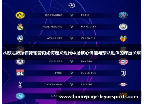 从欧冠数据看德布劳内如何定义现代中场核心价值与球队胜负的深层关联