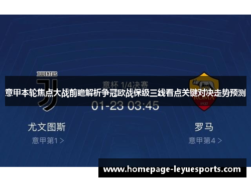 意甲本轮焦点大战前瞻解析争冠欧战保级三线看点关键对决走势预测