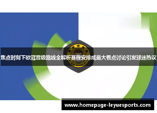 焦点时刻下欧冠晋级路线全解析赛程安排成最大看点讨论引发球迷热议
