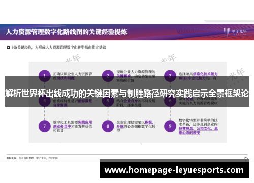 解析世界杯出线成功的关键因素与制胜路径研究实践启示全景框架论